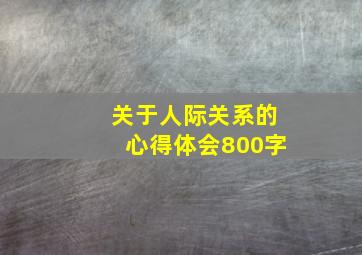 关于人际关系的心得体会800字