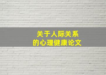 关于人际关系的心理健康论文