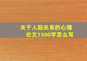 关于人际关系的心理论文1500字怎么写