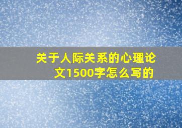 关于人际关系的心理论文1500字怎么写的