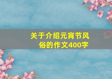 关于介绍元宵节风俗的作文400字