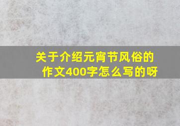 关于介绍元宵节风俗的作文400字怎么写的呀