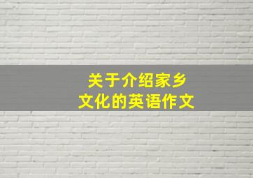 关于介绍家乡文化的英语作文