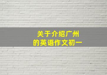 关于介绍广州的英语作文初一