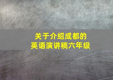 关于介绍成都的英语演讲稿六年级