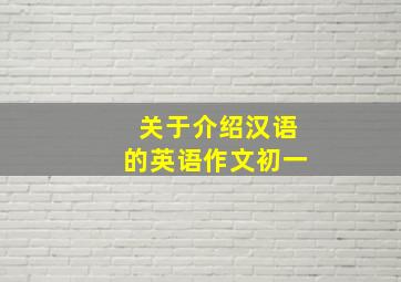 关于介绍汉语的英语作文初一