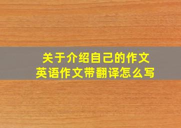 关于介绍自己的作文英语作文带翻译怎么写