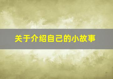 关于介绍自己的小故事