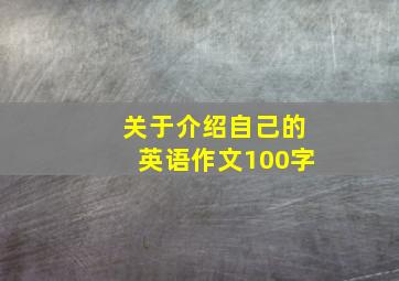 关于介绍自己的英语作文100字