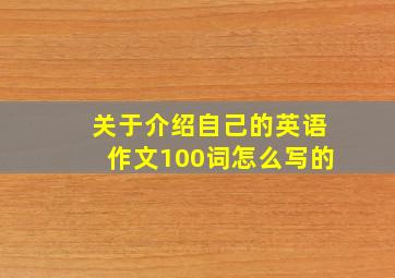 关于介绍自己的英语作文100词怎么写的