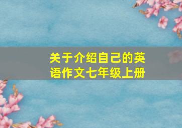 关于介绍自己的英语作文七年级上册