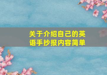 关于介绍自己的英语手抄报内容简单