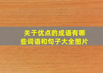 关于优点的成语有哪些词语和句子大全图片