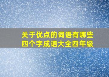 关于优点的词语有哪些四个字成语大全四年级