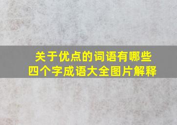 关于优点的词语有哪些四个字成语大全图片解释