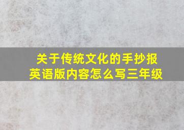 关于传统文化的手抄报英语版内容怎么写三年级