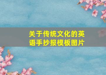 关于传统文化的英语手抄报模板图片