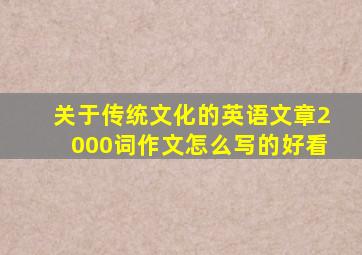 关于传统文化的英语文章2000词作文怎么写的好看