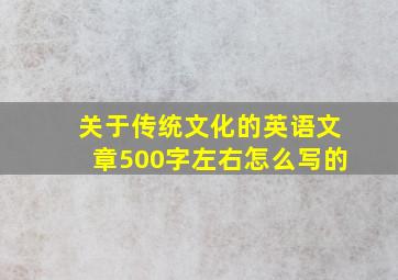 关于传统文化的英语文章500字左右怎么写的