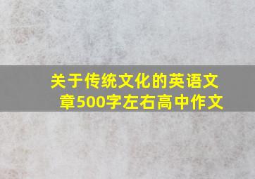 关于传统文化的英语文章500字左右高中作文