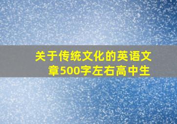 关于传统文化的英语文章500字左右高中生