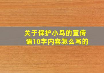 关于保护小鸟的宣传语10字内容怎么写的