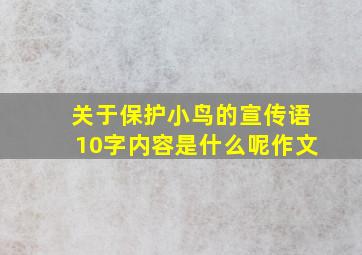 关于保护小鸟的宣传语10字内容是什么呢作文