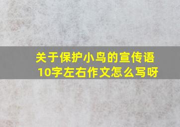 关于保护小鸟的宣传语10字左右作文怎么写呀