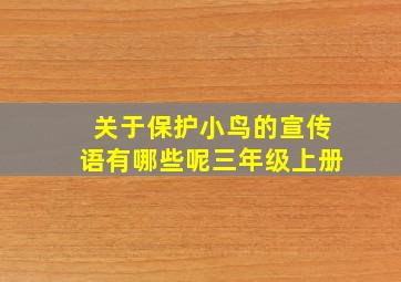 关于保护小鸟的宣传语有哪些呢三年级上册