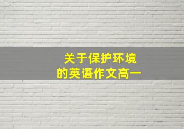 关于保护环境的英语作文高一