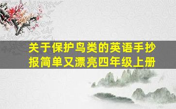 关于保护鸟类的英语手抄报简单又漂亮四年级上册