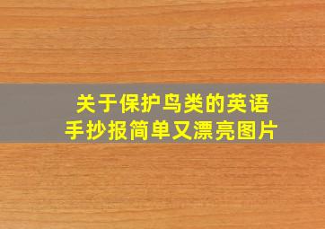 关于保护鸟类的英语手抄报简单又漂亮图片