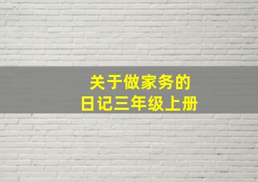 关于做家务的日记三年级上册