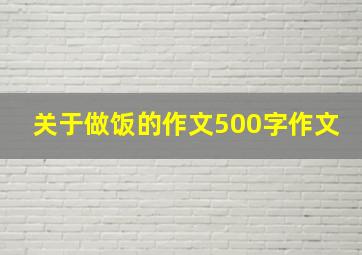 关于做饭的作文500字作文