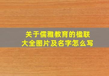 关于儒雅教育的楹联大全图片及名字怎么写