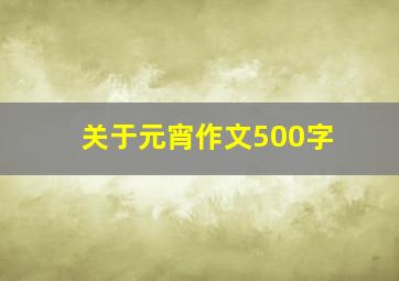 关于元宵作文500字