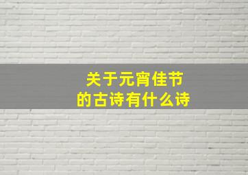 关于元宵佳节的古诗有什么诗