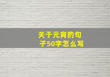 关于元宵的句子50字怎么写