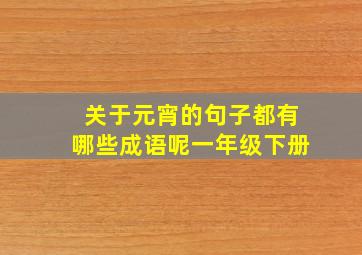 关于元宵的句子都有哪些成语呢一年级下册