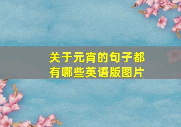 关于元宵的句子都有哪些英语版图片