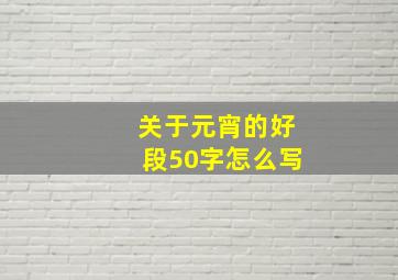 关于元宵的好段50字怎么写