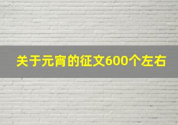 关于元宵的征文600个左右