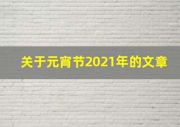 关于元宵节2021年的文章