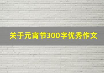 关于元宵节300字优秀作文