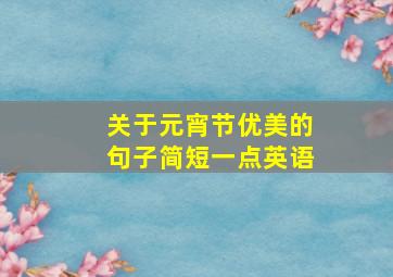 关于元宵节优美的句子简短一点英语