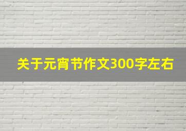 关于元宵节作文300字左右