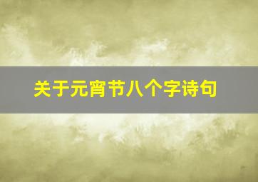 关于元宵节八个字诗句