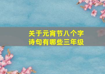 关于元宵节八个字诗句有哪些三年级