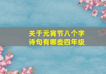 关于元宵节八个字诗句有哪些四年级