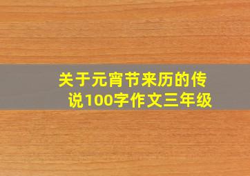 关于元宵节来历的传说100字作文三年级